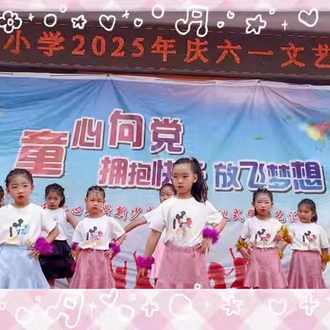 童心飞扬绽芳华 筑梦未来启新章——南因小学2025年六一文艺汇演全记录