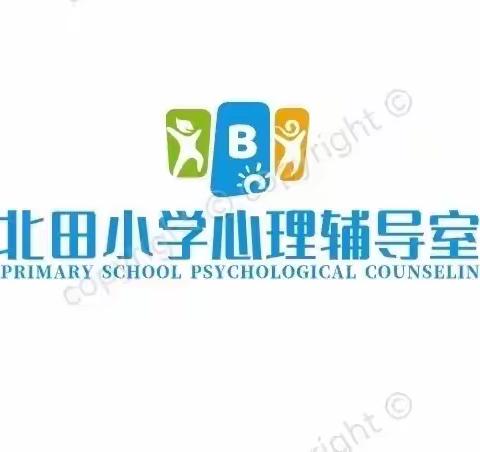 【新优质成长学校】北田小学“珍爱生命，阳光成长”心理健康教育系列活动——“心”相遇 “童”成长