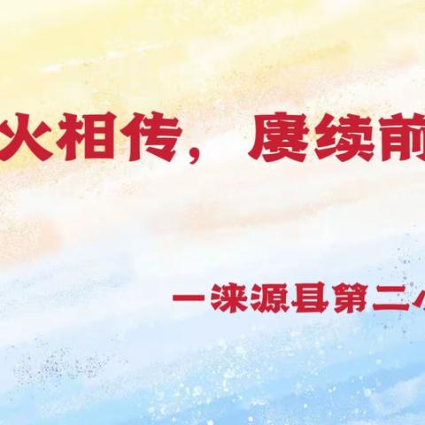 【人民至上】薪火相传，赓续前行——涞源县第二小学“青蓝工程”拜师结对系列活动（二）