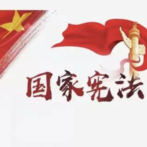 普法进校园，宪法伴成长——三教小学2023年“宪法宣传周”系列活动总结