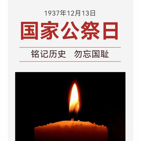 铭记历史 勿忘国耻——三教小学举行国家公祭日主题教育活动