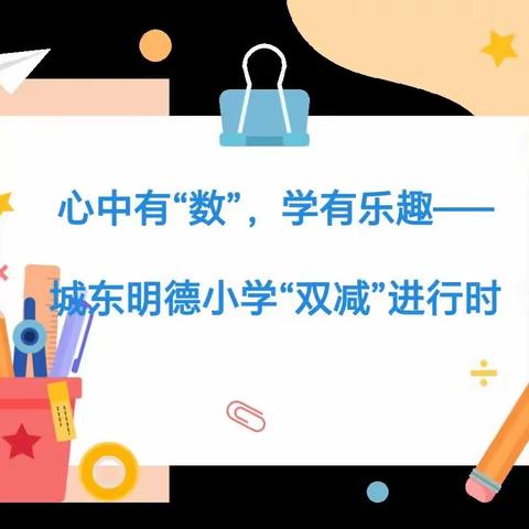 心中有“数”，学有乐趣——城东明德小学“双减”进行时