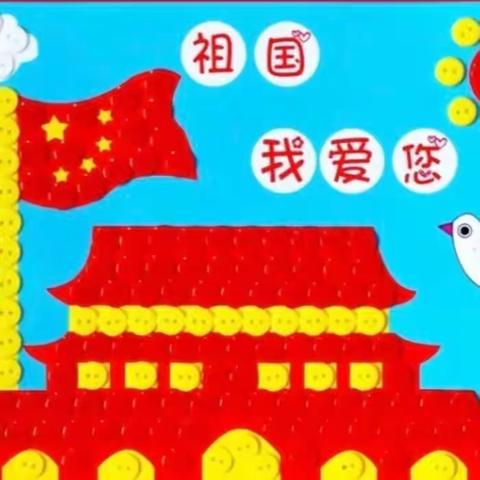 庆国庆  颂祖国——城东明德小学“双减”工作动态