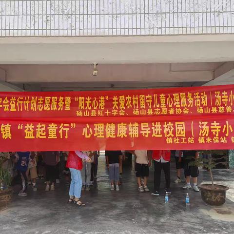 “益起同行”心理健康辅导进校园活动                                                  ——关帝庙镇汤寺小学