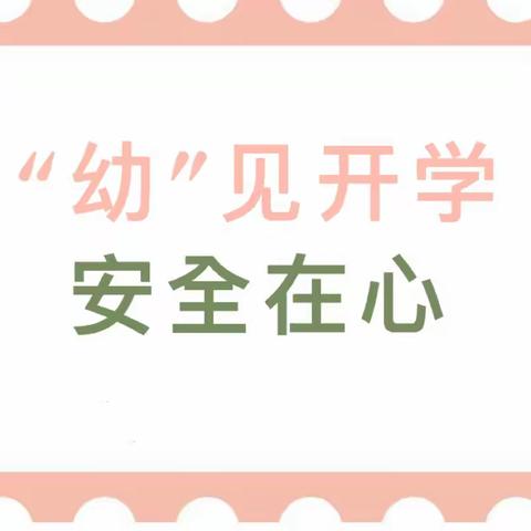 “幼”见开学，安全在心——高川乡后村幼儿园开展安全主题系列教育活动