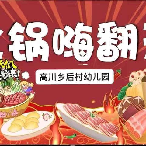 童趣暖锅 共赴新岁——高川乡后村幼儿园元旦主题活动火锅派对🎉