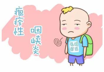 金太阳幼儿园预防疱疹性咽峡炎温馨提示✨