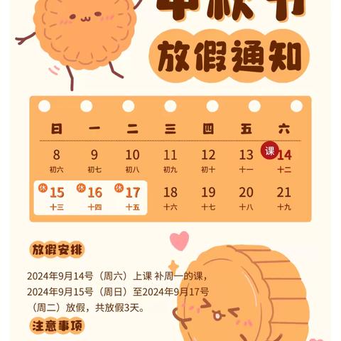 水湖金色童年幼儿园——中秋放假通知及温馨提示