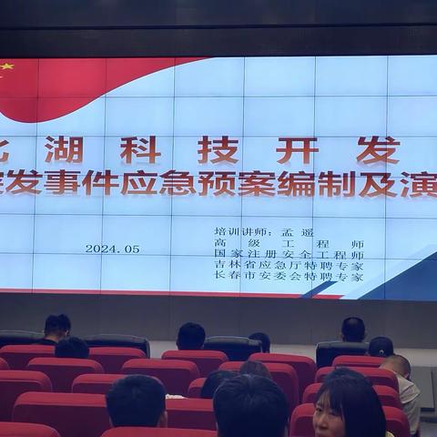 长春新区北湖开发区减灾办开展应急预案编修专题培训