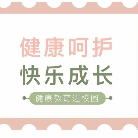 【保健之窗】健康呵护，快乐成长——济阳街道中心小学开展“健康教育进校园”活动