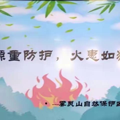平安堡学区克梨木联合小学森林防火进校园——共享燕赵生态美景，严防森林草原火灾