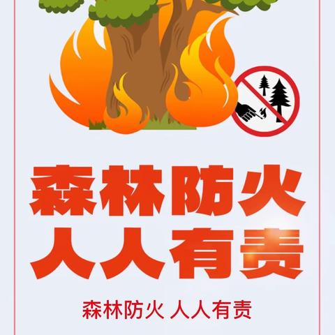 兴隆县平安堡学区克梨木联合小学——携手共享春日美景，严防春日森林火灾