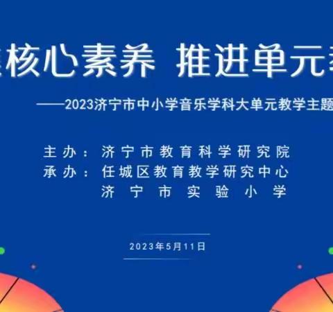 聚焦核心素养 推进单元教学——2023济宁市中小学音乐学科大单元教学主题研讨活动