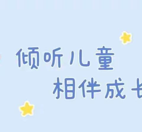 倾听儿童   相伴成长——西官营镇中心幼儿园在行动