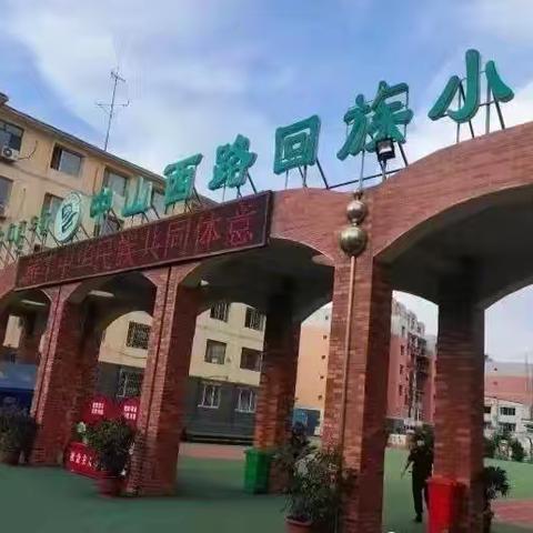 绳彩飞扬  乐动未来 ——中山西路回族小学秋季跳长绳比赛