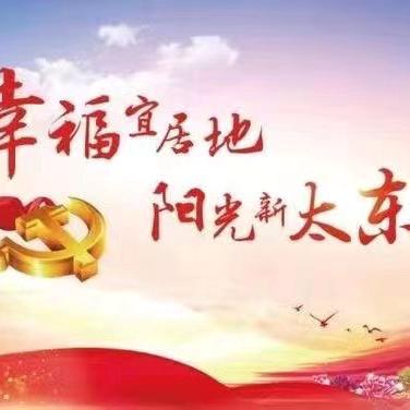 太东街道金融社区一周工作动态（9.2～9.6）