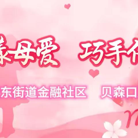 温情五月天，爱满母亲节——金融社区与贝森口腔医院携手开展暖心手工活动