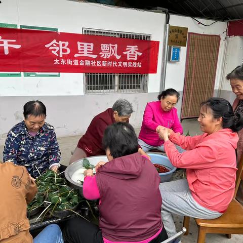太东街道金融社区新时代文明实践站开展“粽情端午  邻里飘香〞主题活动