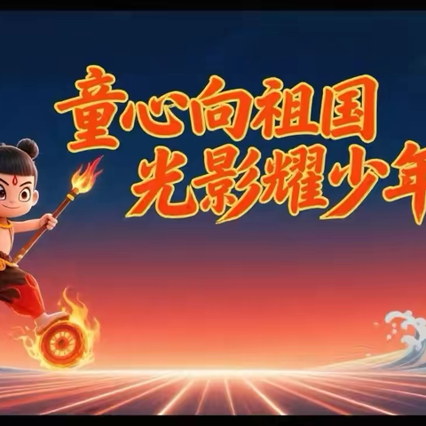 童心向祖国 光影耀少年——金融社区爱国主义教育活动