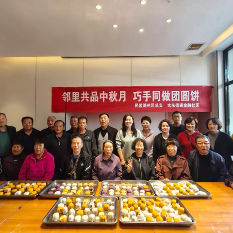 邻里共品中秋月 巧手同做团圆饼——民盟潞州区总支联合太东街道金融社区开展中秋主题活动 ‍