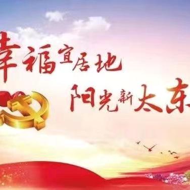 【太东街道金融社区】          一周工作动态