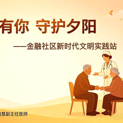 “医”路护健康 科普进万家