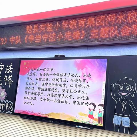 勉县实验小学教育集团沔水校区三（3）中队《争当守法小先锋》主题队会活动