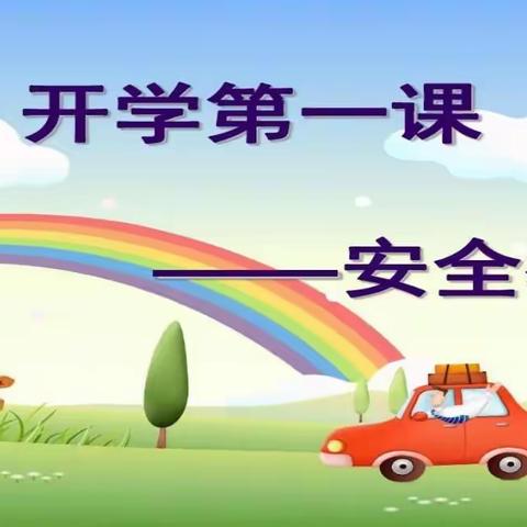 安全在我心中，生命在我手中！ 青县陈嘴乡中学“开学第一课”