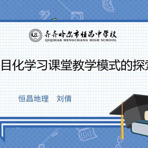 项目化学习课堂教学模式的探索——恒昌中学地理组9月教研活动