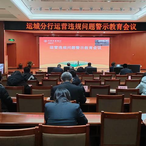 运城分行召开运营违规问题警示教育大会