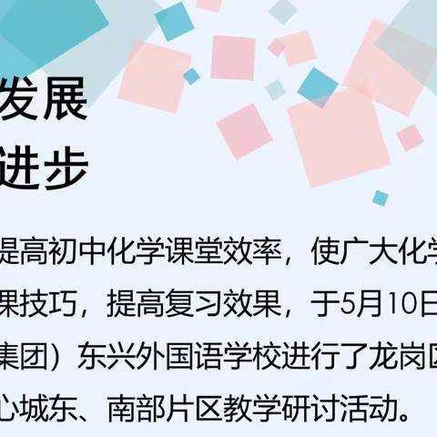 教研促发展 携手共进步 | 中心城东、南部片区化学教研活动