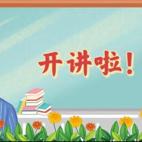 “不忘初心育桃李，听课评课促成长”——辛安中心小学郑庄完小听课评课活动