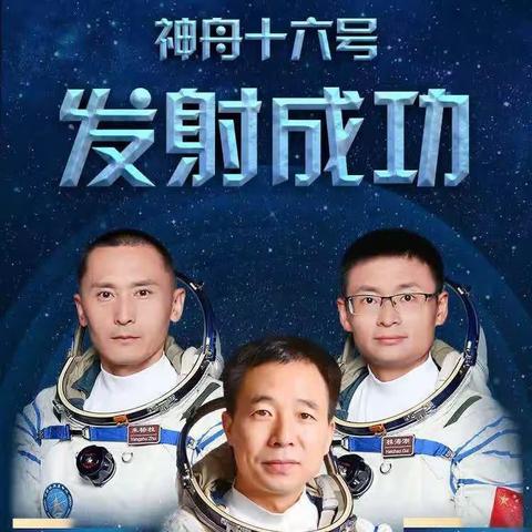 关爱学生幸福成长•协同育人篇｜看神舟飞天 为祖国喝彩——十里铺小学组织观看神舟十六号载人飞船发射直播