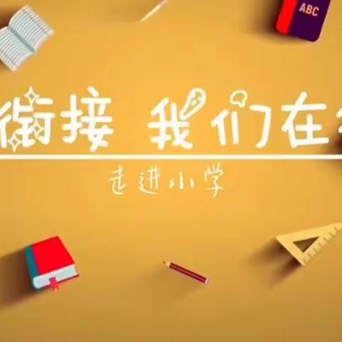 初探小学、“幼”见成长---西宁市城东区民族保育院幼小衔接活动