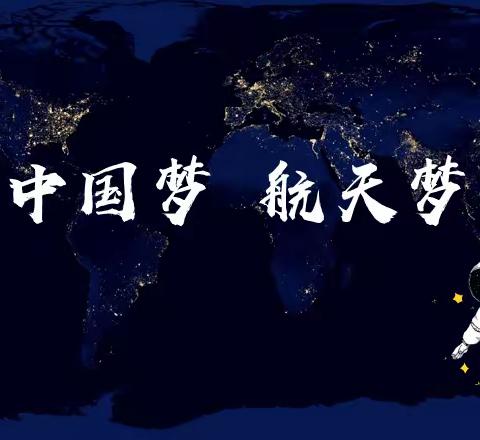 倾听儿童、相伴成长——城东区民族保育院“筑梦航天、遨游太空”“迎六一”亲子活动