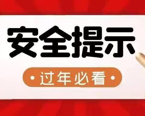 【春节快乐】香阅四季社区 ‍春节期间安全提示