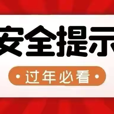 【春节快乐】香阅四季社区 ‍春节期间安全提示