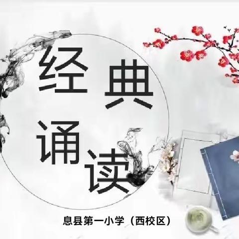 【书香校园】读书弘扬文化，经典浸润心灵——息县第一小学（西校区）经典诵读活动