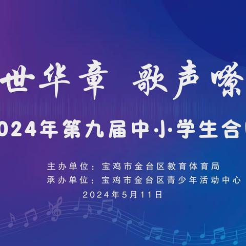 盛世华章，歌声嘹亮                                ——金台区第九届中小学生合唱艺术节