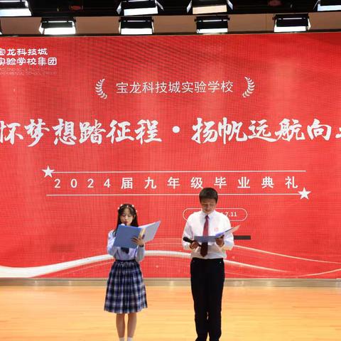 心怀梦想踏征程  扬帆远航向未来 ——宝龙科技城实验学校2024届初中毕业典礼