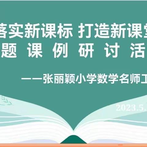 落实新课标  打造新课堂 ——张丽颖名师工作室报道之六十七