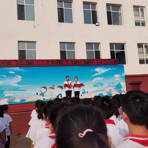 石门寨小学“国防教育日，幸福千万家”主题升旗仪式