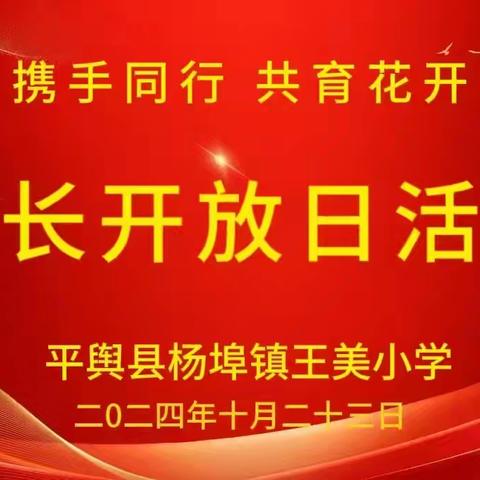 杨埠镇王美小学家长开放日纪实活动——“携手同行，共育花开”