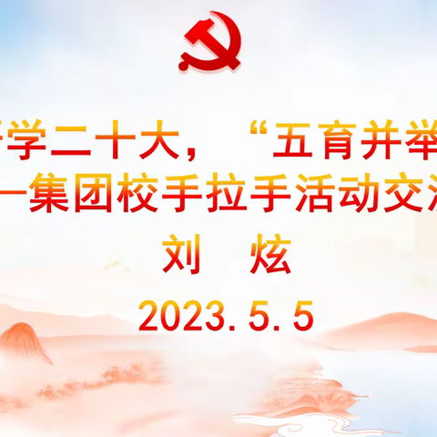 乌鲁木齐市第132中学赴天津二中跨省市教育交流经验分享交流活动纪实