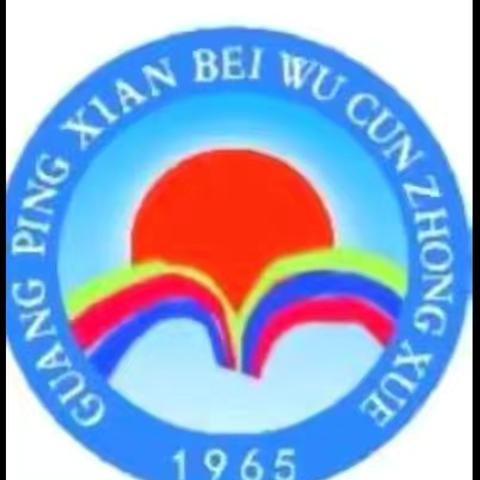 防汛防洪防溺水，安全知识记心间——北吴村学校汛期安全教育