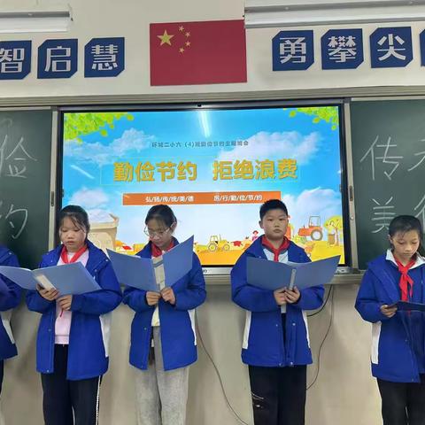 环城二小四叶草中队主题班队课—“勤俭节约”