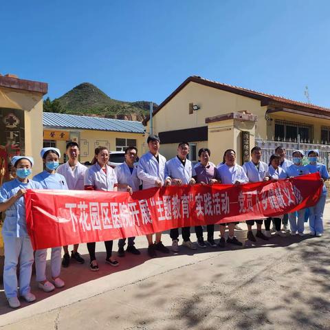 下花园区医院开展“主题教育”实践活动—党员下乡健康义诊