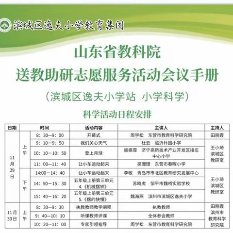 名师送教亮风采，专家引领促提升         ——山东省教育科学院小学科学送教助研志愿活动