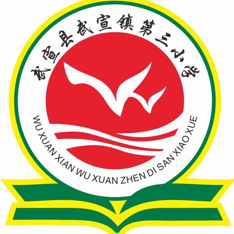 “言为士则，行为世范，崇德尚廉，做党和人民满意的好老师”——武宣县武宣镇第三小学党建引领师德师风演讲比赛