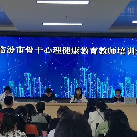 遇见美好   扬帆起航———临汾市骨干心理健康教育教师培训班